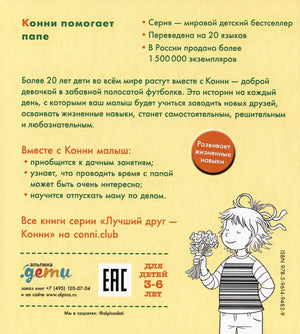 Конни помогает папе 978-5-9614-9483-9 - 4
