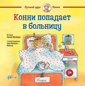 Обложка Конни попадает в больницу 978-5-9614-7616-3