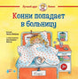 Обложка Конни попадает в больницу 978-5-9614-7616-3