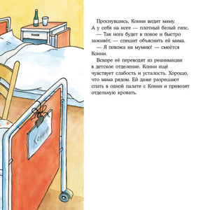 Конни попадает в больницу 9785961476163
