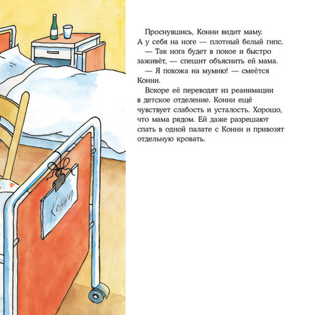 Конни попадает в больницу 9785961476163
