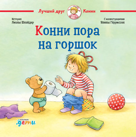 Обложка книги "Конни пора на горшок"