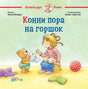 Обложка книги "Конни пора на горшок"