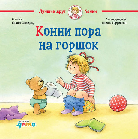 Обложка книги "Конни пора на горшок"