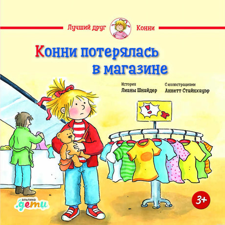 Обложка книги "Конни потерялась в магазине" Лианы Шнайдер