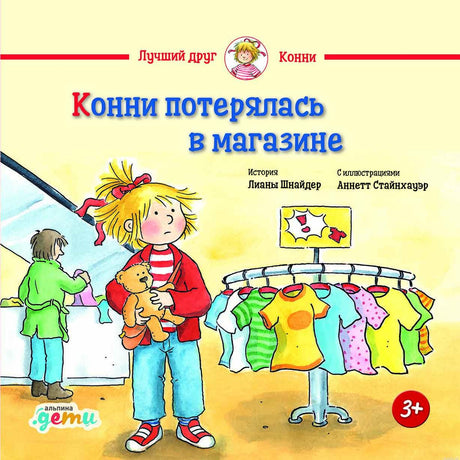 Обложка книги "Конни потерялась в магазине" Лианы Шнайдер