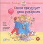Конни празднует день рождения 978-5-9614-9467-9, 978-5-9614-5409-3 - 0