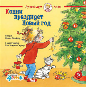 Обложка Конни празднует Новый год 978-5-9614-1873-6