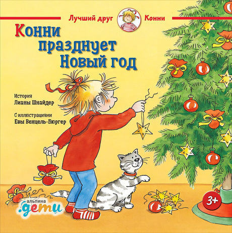 Обложка Конни празднует Новый год 978-5-9614-1873-6