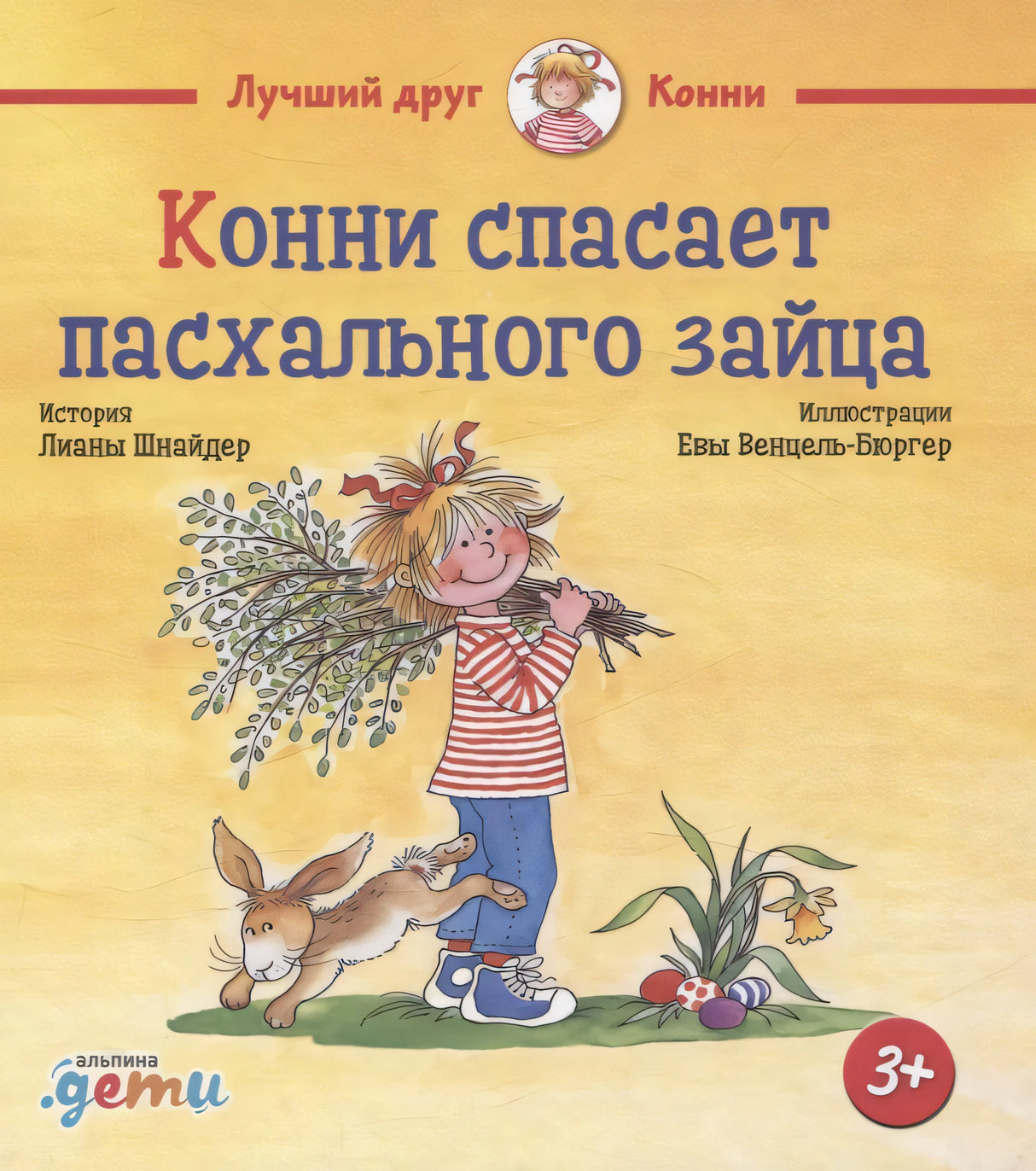 Конни спасает пасхального зайца 978-5-0063-0146-7 - 0