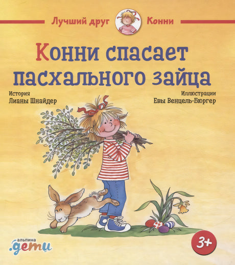 Конни спасает пасхального зайца 978-5-0063-0146-7 - 0