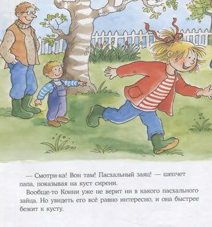 Конни спасает пасхального зайца 978-5-0063-0146-7 - 1