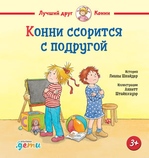 Обложка книги "Конни ссорится с подругой".