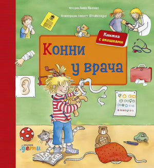 Конни у врача - обложка книги