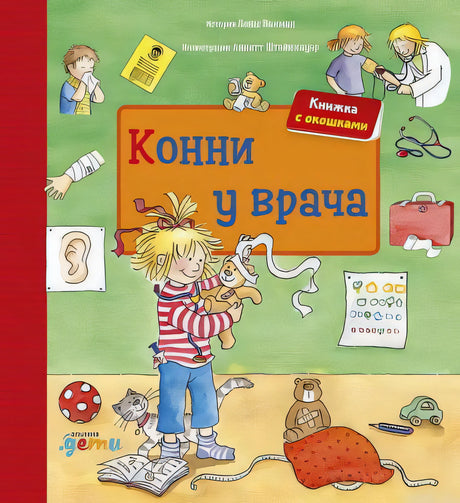 Конни у врача - обложка книги