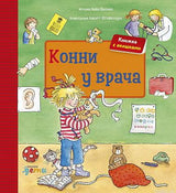 Конни у врача - обложка книги