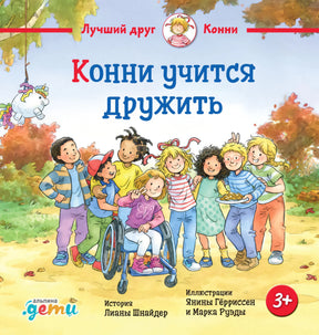 Конни учится дружить 9785961496963