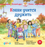 Конни учится дружить 9785961496963