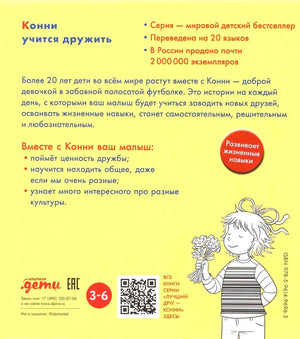 Конни учится дружить null - 1