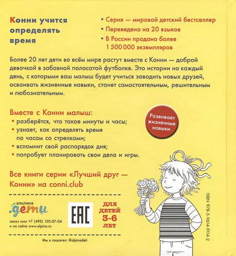 Конни учится определять время 978-5-9614-9114-2 - 2