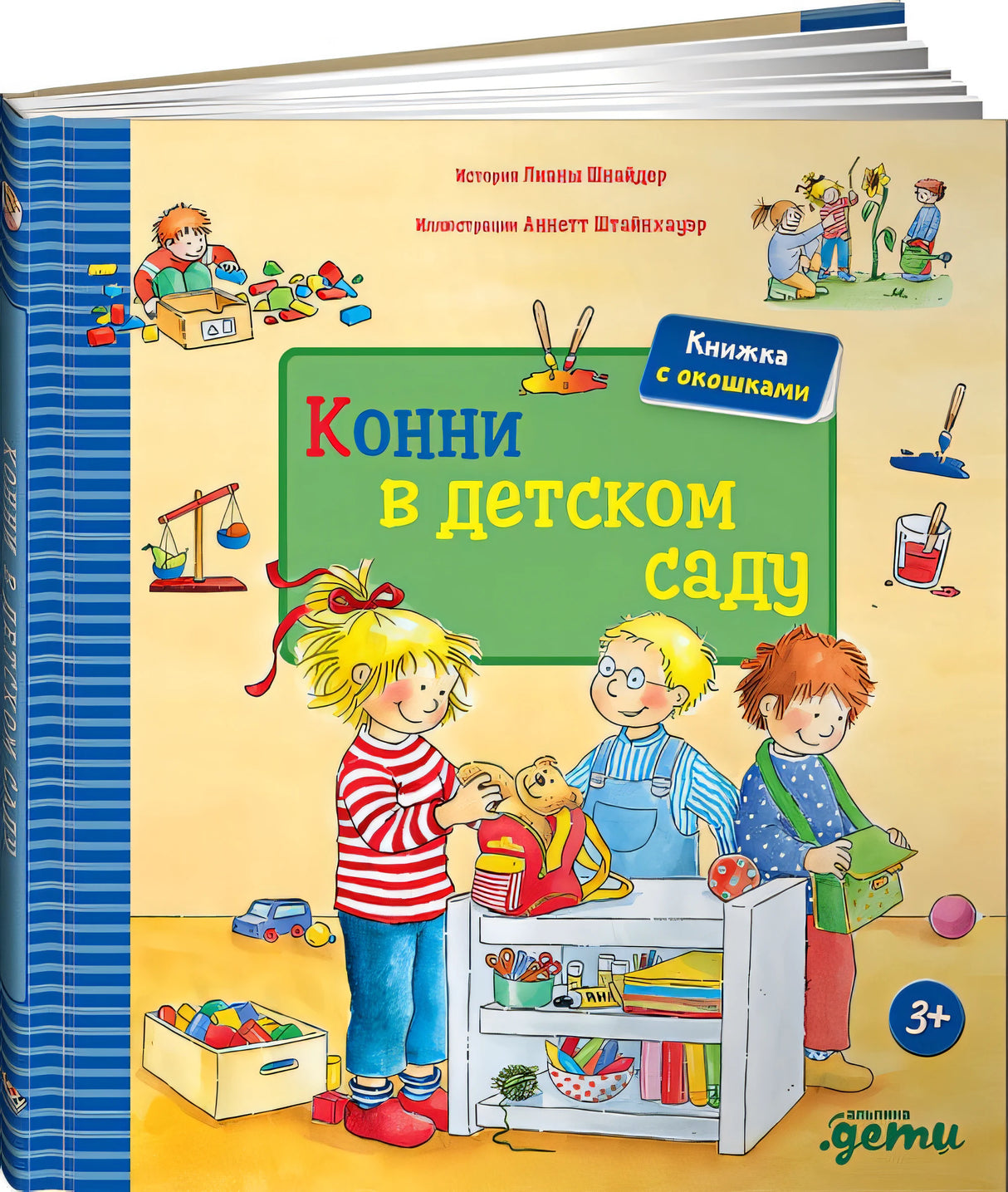 Обложка Конни в детском саду 978-5-9614-5426-0