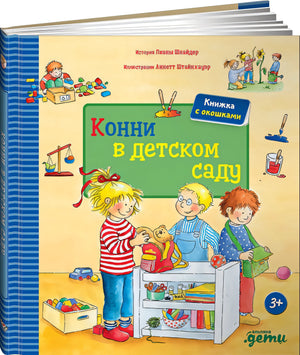 Обложка Конни в детском саду 978-5-9614-5426-0