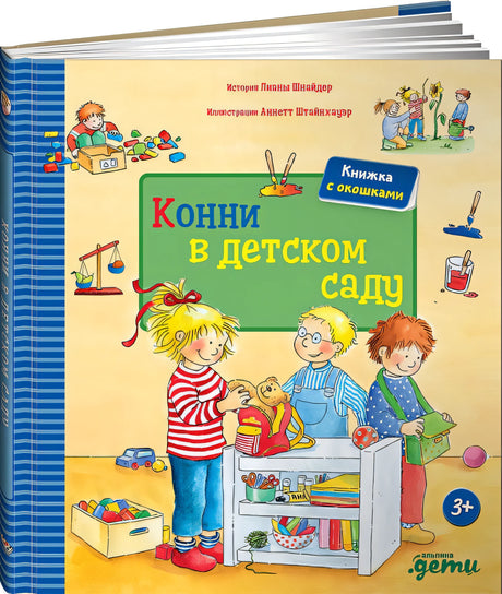Обложка Конни в детском саду 978-5-9614-5426-0