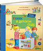 Обложка Конни в детском саду 978-5-9614-5426-0