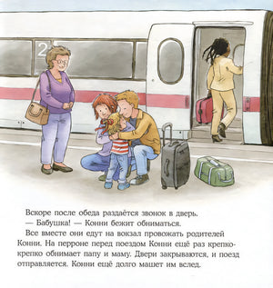 Конни в гостях у бабушки с дедушкой 978-5-9614-9714-4 - 2