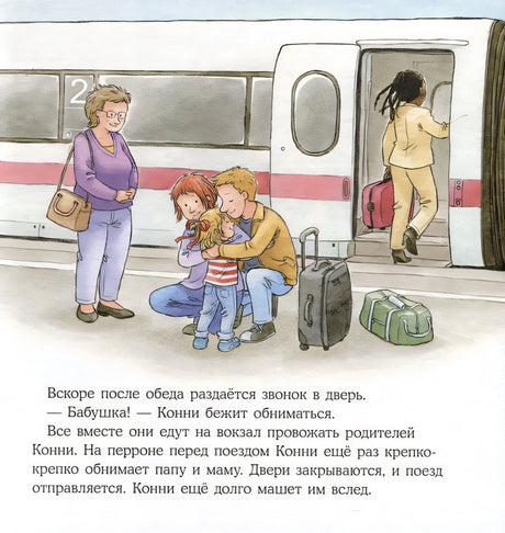 Конни в гостях у бабушки с дедушкой 978-5-9614-9714-4 - 2