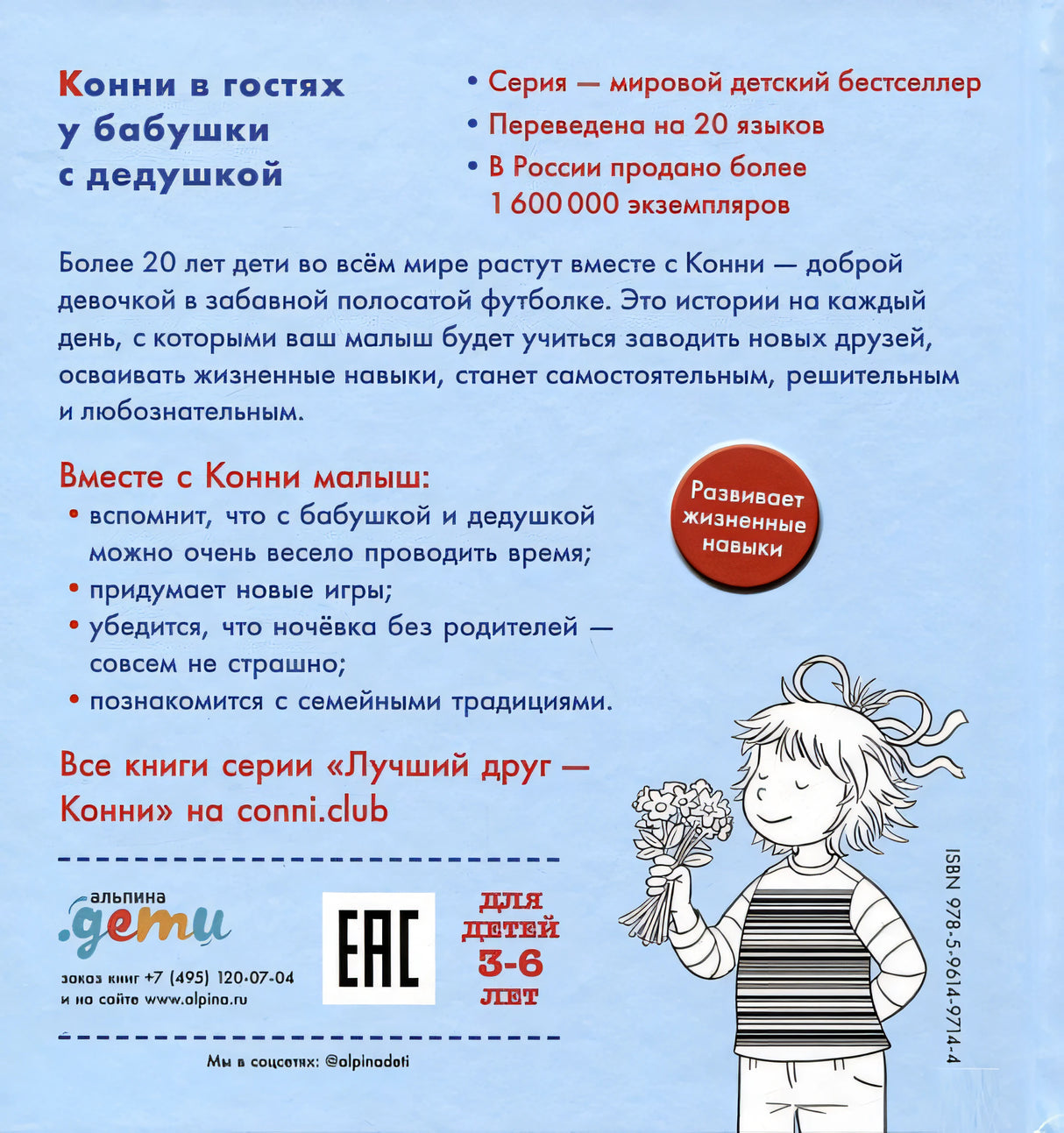 Конни в гостях у бабушки с дедушкой 978-5-9614-9714-4 - 0