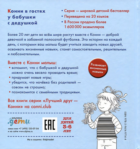 Конни в гостях у бабушки с дедушкой 978-5-9614-9714-4 - 0