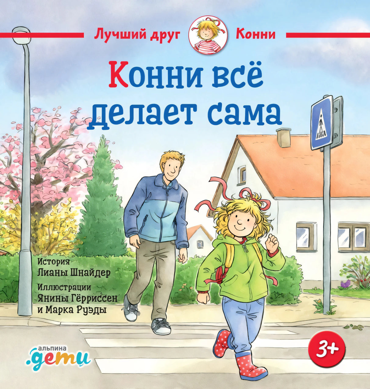 Конни всё делает сама 9785006307148