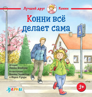 Конни всё делает сама 9785006307148