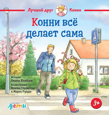 Конни всё делает сама 9785006307148