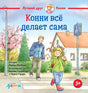 Конни всё делает сама 9785006307148
