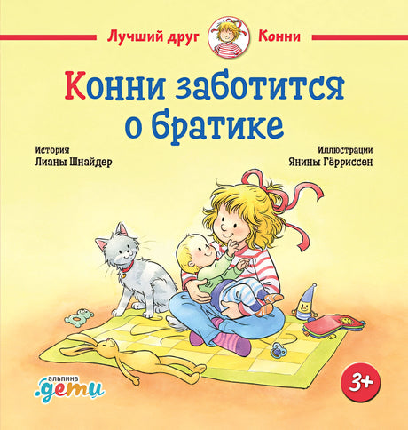 Обложка Конни заботится о братике 978-5-9614-9808-0