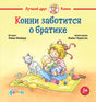 Обложка Конни заботится о братике 978-5-9614-9808-0