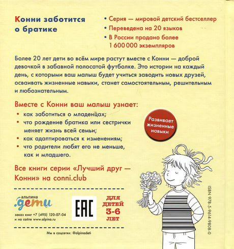 Конни заботится о братике 978-5-9614-9808-0 - 0