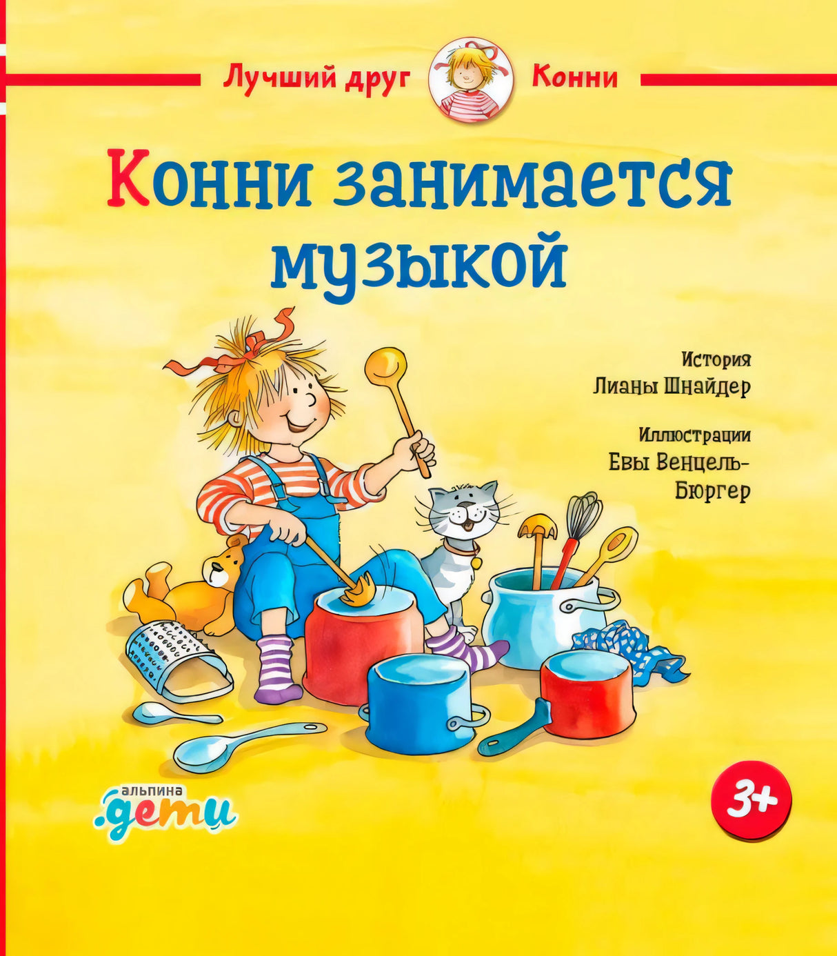 Обложка книги «Конни занимается музыкой»: Конни стучит по кастрюлям