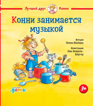 Обложка книги «Конни занимается музыкой»: Конни стучит по кастрюлям