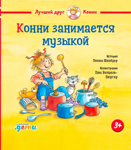 Обложка книги «Конни занимается музыкой»: Конни стучит по кастрюлям