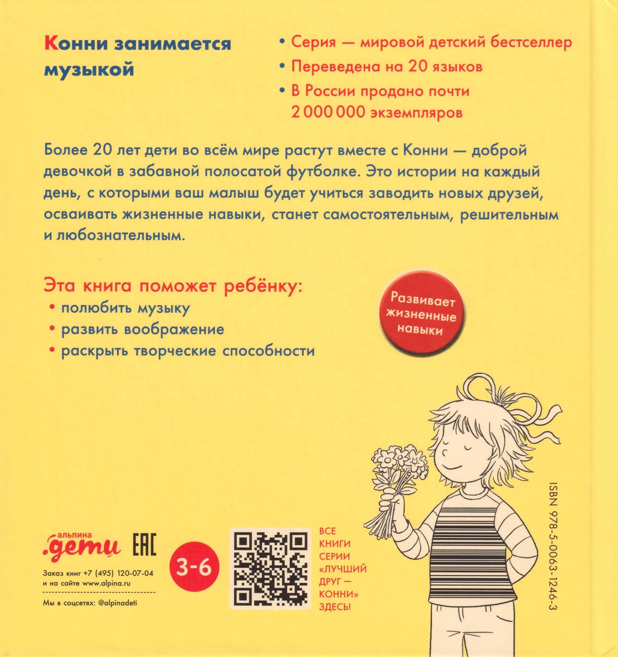 Задняя обложка с описанием книги, QR-кодом и рисунком Конни с букетом
