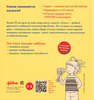 Задняя обложка с описанием книги, QR-кодом и рисунком Конни с букетом