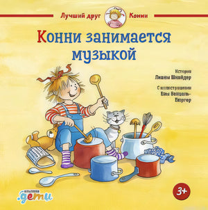 Обложка книги "Конни занимается музыкой" Лиана Шнайдер