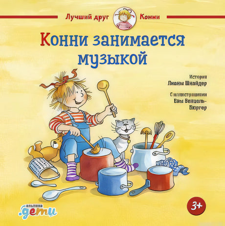 Обложка книги "Конни занимается музыкой" Лиана Шнайдер