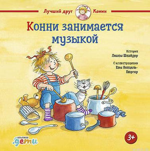 Обложка книги "Конни занимается музыкой" Лиана Шнайдер