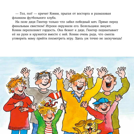 Страница с текстом и иллюстрацией болельщиков, радующихся футбольной победе.