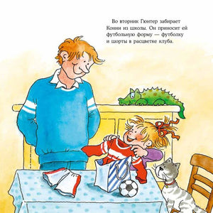 Конни примеряет футбольную форму рядом с Гюнтером и котом.
