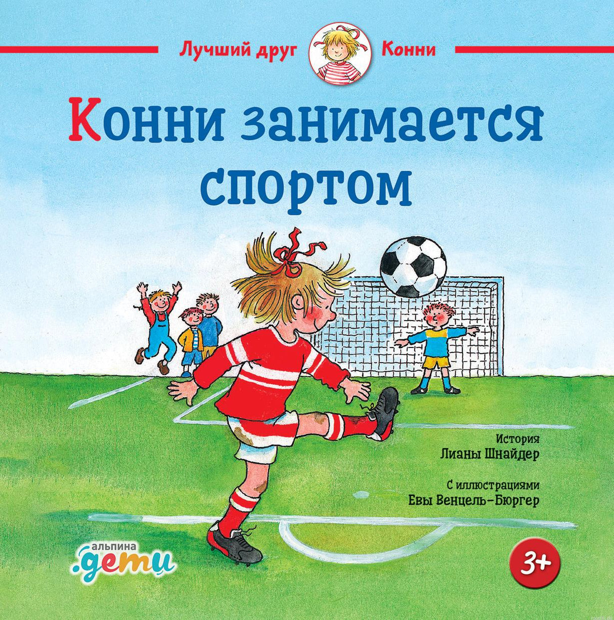 Обложка книги "Конни занимается спортом" Лиана Шнайдер